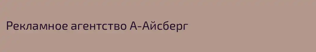 Рекламное агентство А-Айсберг